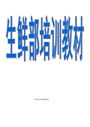 015.福x家超市生鲜部培训教材(DOC 165).docx