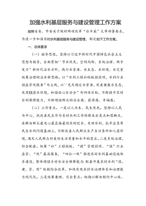 加强水利基层服务与建设管理工作方案.docx