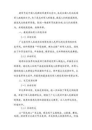 2024八一建军节致敬英雄主题方案.docx
