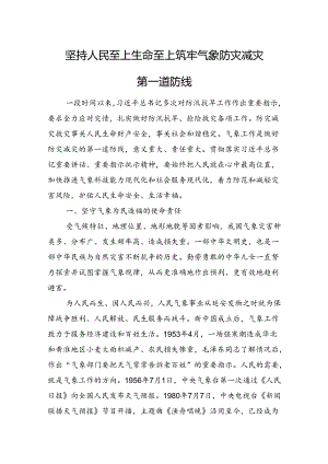 坚持人民至上生命至上+筑牢气象防灾减灾第一道防线.docx