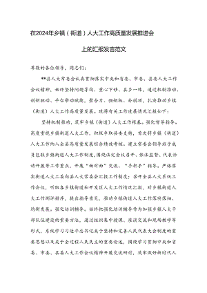 在2024年乡镇（街道）人大工作高质量发展推进会上的汇报发言范文.docx