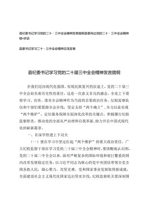 3篇 县委学习传达党的二十届三中全会精神部署讲话交流发言.docx