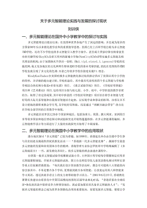 关于多元智能理论实践与发展的研究现状.docx