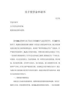 关于奖学金申请书.docx