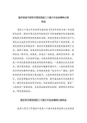 医疗系统干部学习贯彻党的二十届三中全会精神心得体会（共8篇）.docx