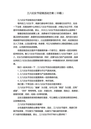 三八妇女节促销活动方案（33篇）.docx