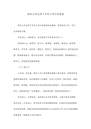 医院工作总结 下半年工作计划 原创.docx