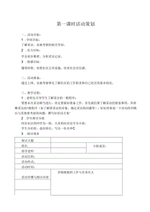 六年级上册综合实践活动教案[1].docx