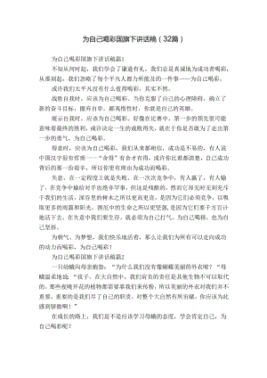 为自己喝彩国旗下讲话稿（32篇）.docx