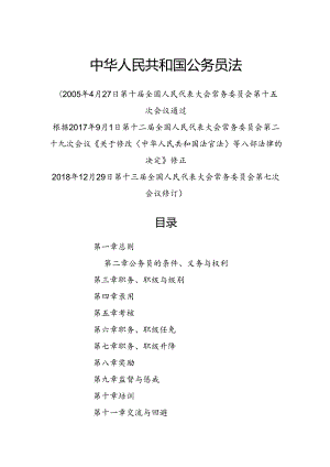 2018.12《中华人民共和国公务员法》.docx