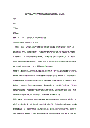 党支部民主生活会—关于加强学生宿舍文化建设.docx