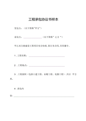 工程承包协议书样本.docx