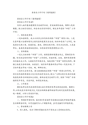 居委会工作计划（通用32篇）.docx