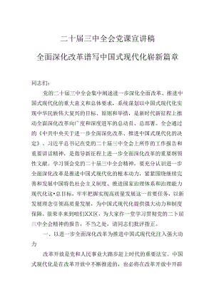 二十届三中全会党课宣讲稿：全面深化改革谱写中国式现代化崭新篇章.docx