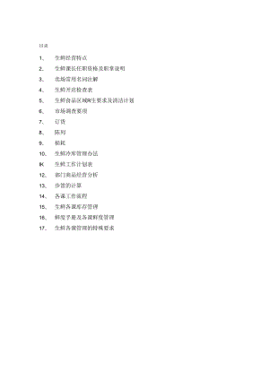 002.超市生鲜部手册（DOC 83）.docx