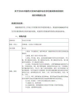 关于为XX中医药大学202X届毕业生学位服采购项目组织询价采购的公告（2024年）.docx