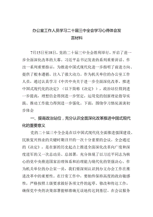 办公室工作人员学习二十届三中全会学习心得体会发言材料(六篇集合).docx