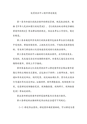 处罚投诉中心案件移送制度.docx