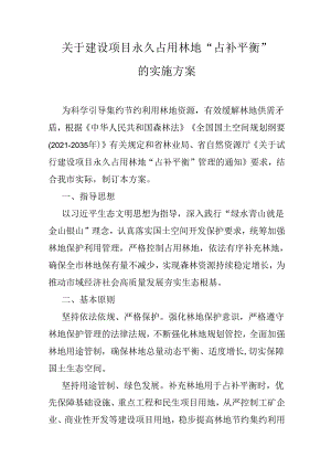 关于建设项目永久占用林地“占补平衡”的实施方案.docx