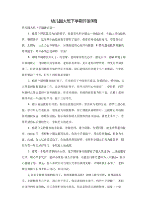 幼儿园大班下学期评语9篇.docx