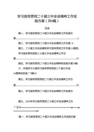 (9篇)学习宣传贯彻二十届三中全会精神工作实施方案集合.docx