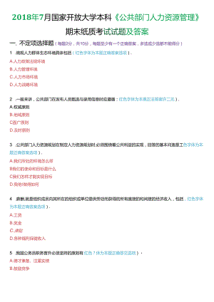 2018年7月国家开放大学本科《公共部门人力资源管理》期末纸质考试试题及答案.docx