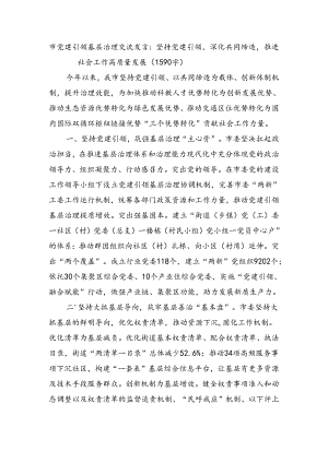 市党建引领基层治理交流发言：坚持党建引领深化共同缔造推进社会工作高质量发展（1590字）.docx