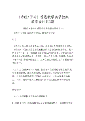 《诗经·子衿》香港教学实录-教案教学设计共3篇.docx