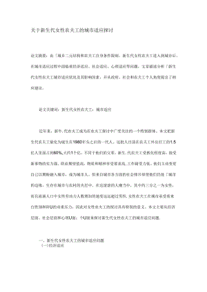 关于新生代女性农民工的城市适应研究.docx