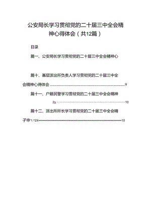 公安局长学习贯彻党的二十届三中全会精神心得体会（共12篇）.docx