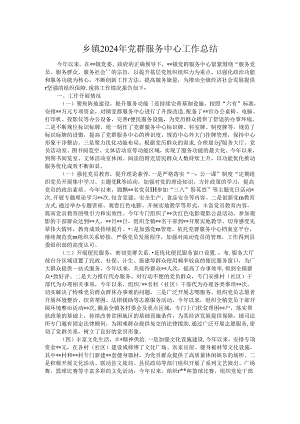 乡镇2024年党群服务中心工作总结.docx