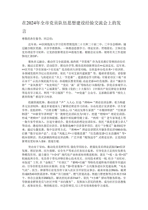 在2024年全市党员队伍思想建设经验交流会上的发言.docx
