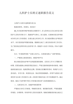 儿科护士长转正述职报告范文.docx