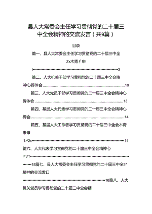 (9篇)县人大常委会主任学习贯彻党的二十届三中全会精神的交流发言汇编.docx