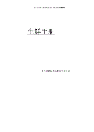 037.山西美x好连锁超市有限公司生鲜手册(DOC 102页).docx