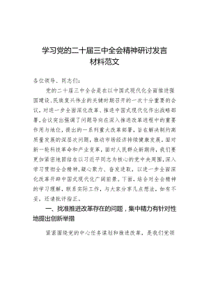 学习三中全会精神研讨发言材料心得体会.docx