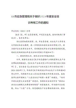 xx市应急管理局关于做好2024年度安全培训考核工作的通知.docx