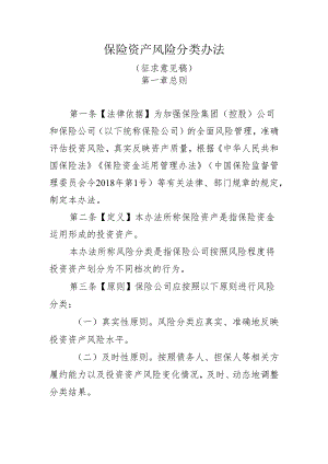 保险资产风险分类办法（征.docx