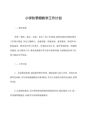 小学秋季期教学工作计划.docx