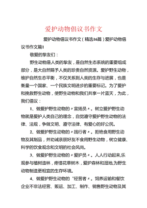 保护动物倡议书作文.docx
