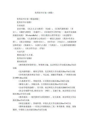 优秀读书计划（33篇）.docx