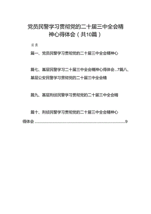 党员民警学习贯彻党的二十届三中全会精神心得体会最新精选版【10篇】.docx