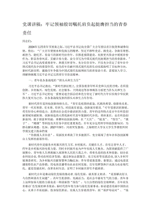 党课讲稿：牢记领袖殷切嘱托肩负起挺膺担当的青春责任.docx