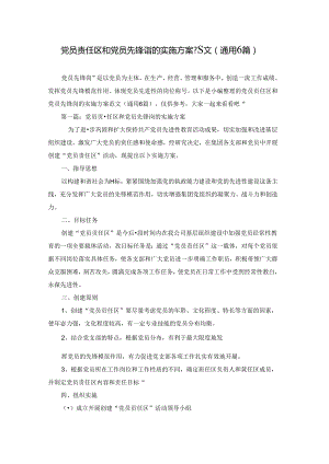 党员责任区和党员先锋岗的实施方案范文(通用6篇).docx