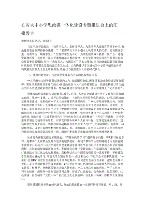 在省大中小学思政课一体化建设专题推进会上的汇报发言 .docx