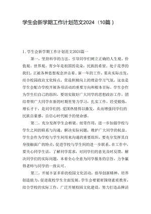 学生会新学期工作计划范文2024（10篇）.docx