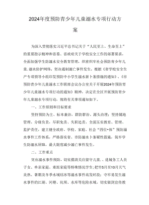 2024年度预防青少年儿童溺水专项行动方案.docx