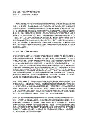 全球化背景下中国法律人才培养模式转型.docx