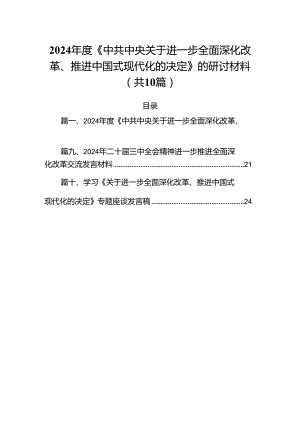 2024年度《中共中央关于进一步全面深化改革、推进中国式现代化的决定》的研讨材料10篇（详细版）.docx