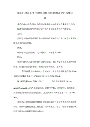 优质护理在非手术治疗急性重症胰腺炎中的临床体会_0.docx